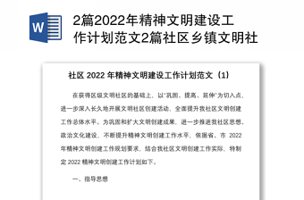 2篇2022年精神文明建设工作计划范文2篇社区乡镇文明社区创建