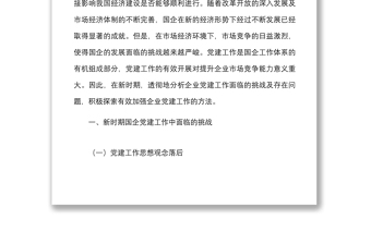 新时期国企党建工作面临的挑战国有企业问题和对策