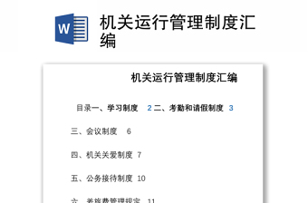 机关运行管理制度汇编