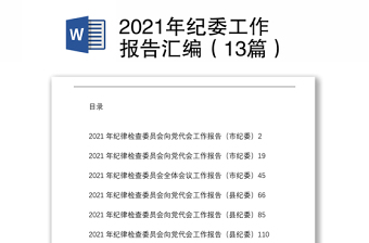 2021年纪委工作报告汇编（13篇）