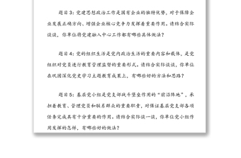 党支部书记抓基层党建工作述职评议会上的现场提问问题提纲参考