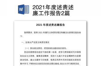 2021年度述责述廉工作报告2篇