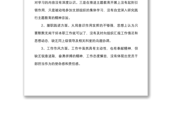 个人思想政治履职践诺工作作风等方面对照检查材料范文生活会检视剖析材料发言提纲