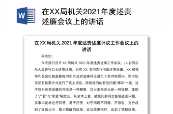 在XX局机关2021年度述责述廉会议上的讲话