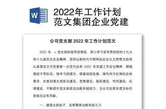 2022年工作计划范文集团企业党建