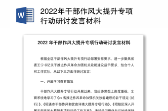 2022年干部作风大提升专项行动研讨发言材料