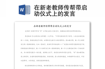 在新老教师传帮带启动仪式上的发言