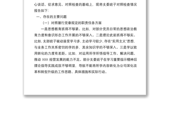 国企党支部2021年度支委班子对照检查材料