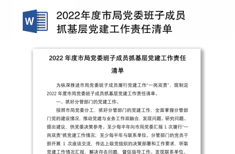 2022乡镇班子成员抓基层党建工作责任清单