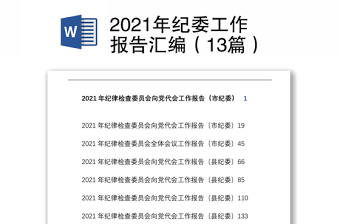 2021年纪委工作报告汇编（13篇）