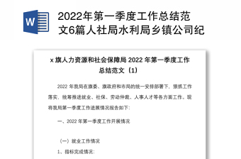 2022年第一季度工作总结范文6篇人社局水利局乡镇公司纪检监察团县委等工作汇报