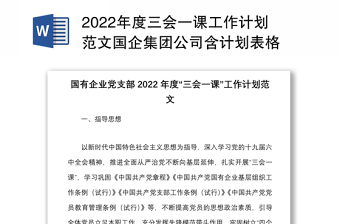 2022年度三会一课工作计划范文国企集团公司含计划表格