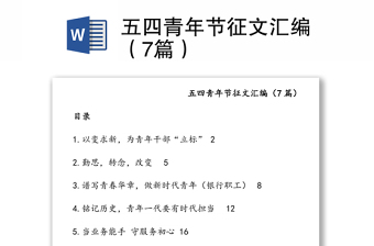 五四青年节征文汇编（7篇）