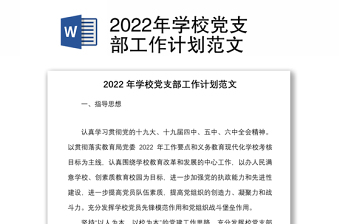 2022年学校党支部廉洁教育主题发言稿