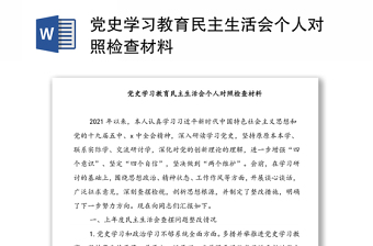 党史学习教育民主生活会个人对照检查材料