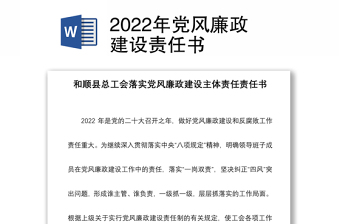 2022年党风廉政建设责任书