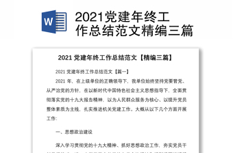 2021党建年终工作总结范文精编三篇