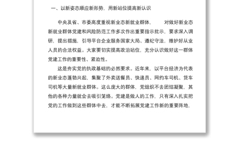 在全区两新组织党建工作联席（扩大）会议暨新业态新就业群体党建工作专班例会上的讲话