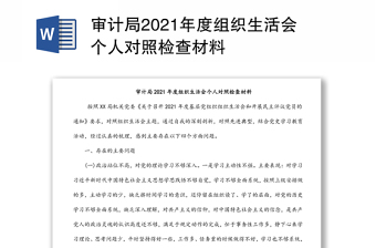 审计局2021年度组织生活会个人对照检查材料