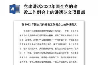 党建讲话2022年国企党的建设工作例会上的讲话范文项目部月度党建会议集团公司国有企业