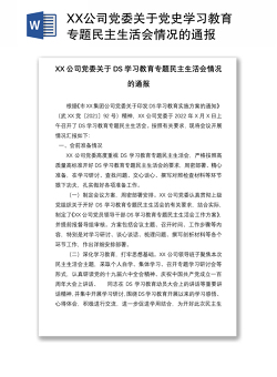 XX公司党委关于党史学习教育专题民主生活会情况的通报