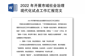 2022县妇联市域社会治理自评报告