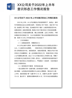 XX公司关于2022年上半年意识形态工作情况报告