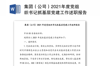 集团（公司）2021年度党组织书记抓基层党建工作述职报告