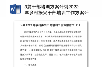 3篇干部培训方案计划2022年乡村振兴干部培训工作方案计划范文3篇含计划表格干部教育培训