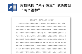 2022深刻把握两个确立自觉践行两个维护党课主题发言稿