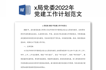 x局党委2022年党建工作计划范文