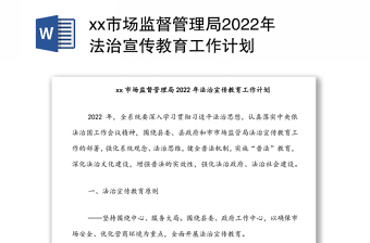 xx市场监督管理局2022年法治宣传教育工作计划