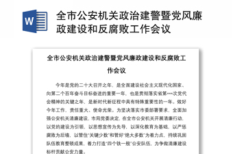 全市公安机关政治建警暨党风廉政建设和反腐败工作会议