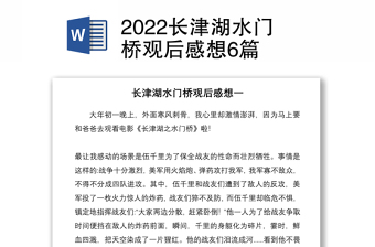 2022长津湖水门桥发言稿