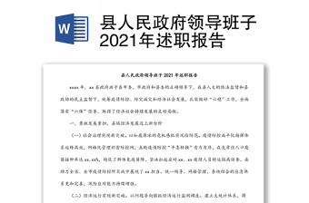 县人民政府领导班子2021年述职报告
