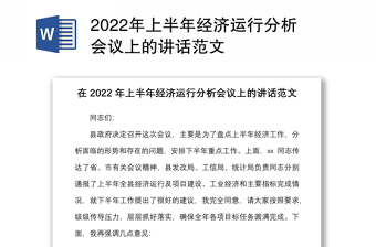 2022年上半年经济运行分析会议上的讲话范文