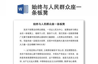 始终与人民群众座一条板凳