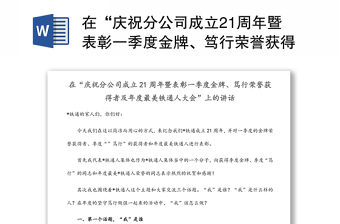 在“庆祝分公司成立21周年暨表彰一季度金牌、笃行荣誉获得者及年度最美铁通人大会”上的讲话