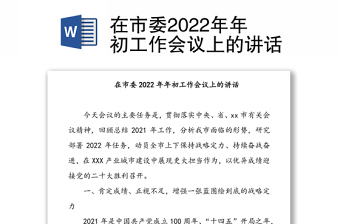 在市委2022年年初工作会议上的讲话