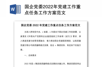 国企党委2022年党建工作重点任务工作方案范文