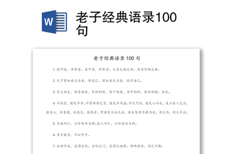 老子经典语录100句