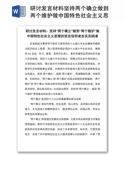 研讨发言材料坚持两个确立做到两个维护做中国特色社会主义思想的坚定信仰者忠实实践者