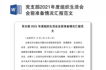 党支部2021年度组织生活会会前准备情况汇报范文