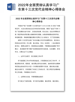 2022年全面贯彻认真学习广东第十三次党代会精神心得体会