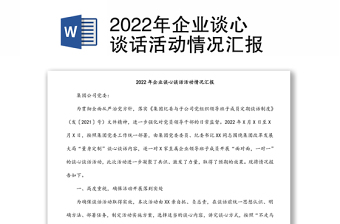 2022年企业谈心谈话活动情况汇报