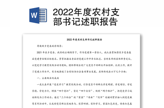 2022年挂职村第一书记述职报告