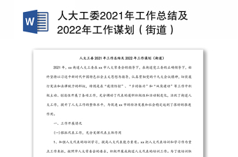 人大工委2021年工作总结及2022年工作谋划（街道）