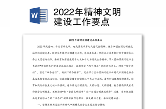 2022年精神文明建设工作要点