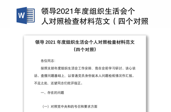 领导2021年度组织生活会个人对照检查材料范文（四个对照）