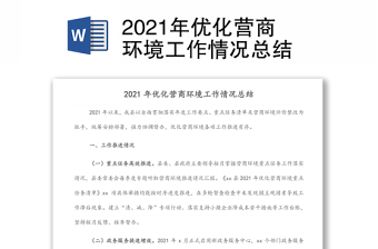 2021年优化营商环境工作情况总结